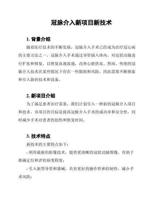 冠脉介入新项目新技术