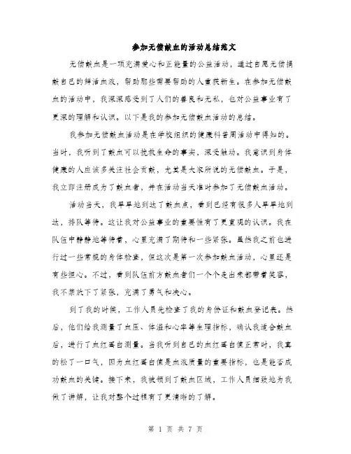 参加无偿献血的活动总结范文（2篇）