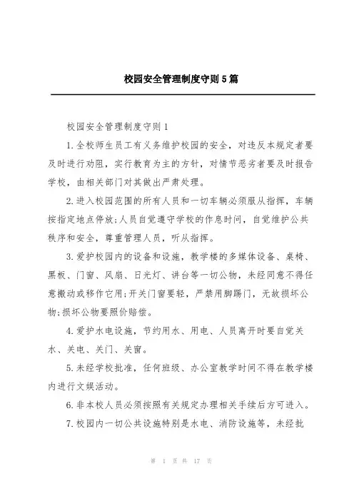 校园安全管理制度守则5篇