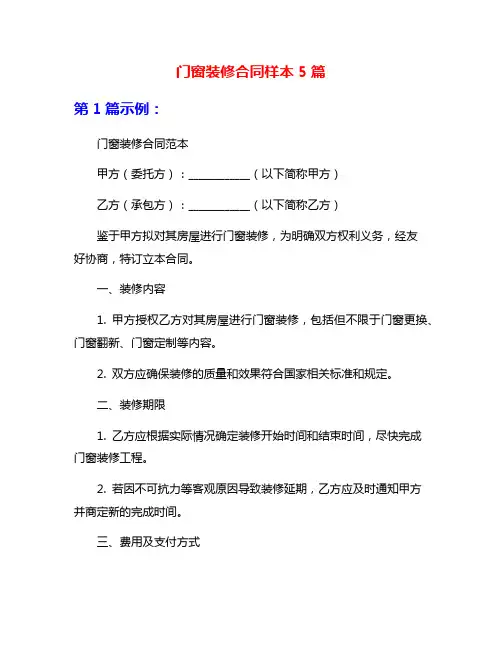 门窗装修合同样本5篇