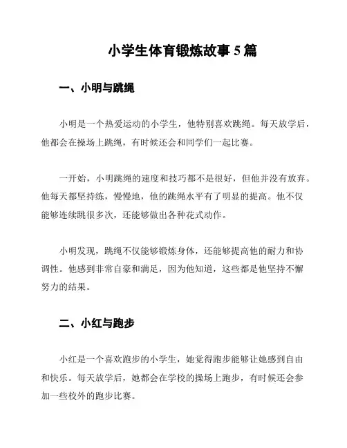 小学生体育锻炼故事5篇