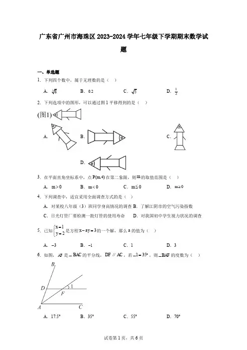 广东省广州市海珠区2023-2024学年七年级下学期期末数学试题