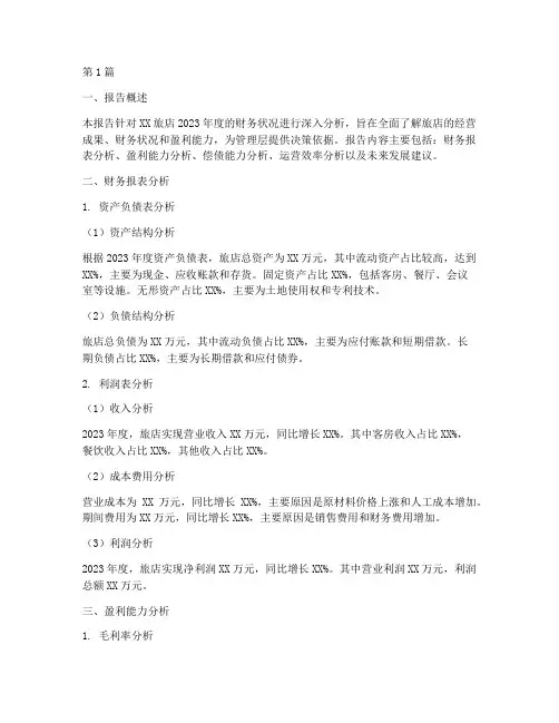 旅店财务分析报告范文(3篇)
