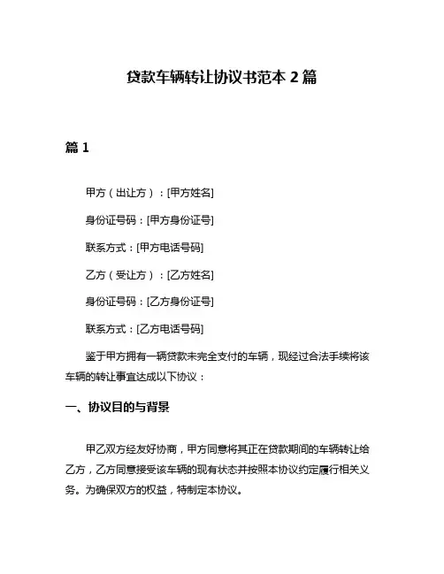 贷款车辆转让协议书范本2篇