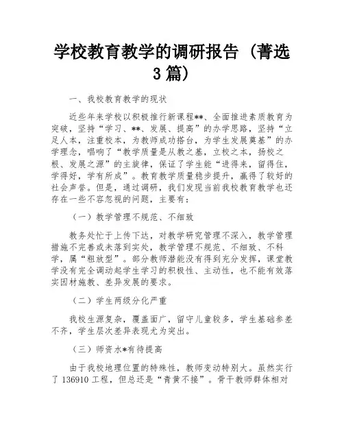 学校教育教学的调研报告 (菁选3篇)