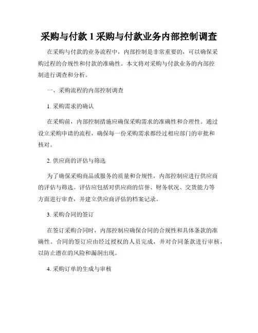采购与付款1采购与付款业务内部控制调查