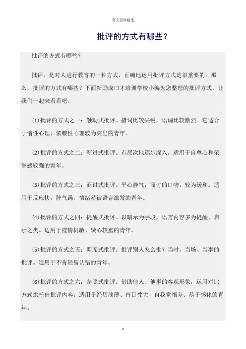 【口才与演讲类范文精选】批评的方式有哪些？