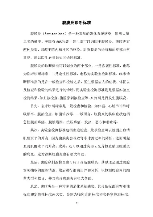 腹膜炎诊断标准