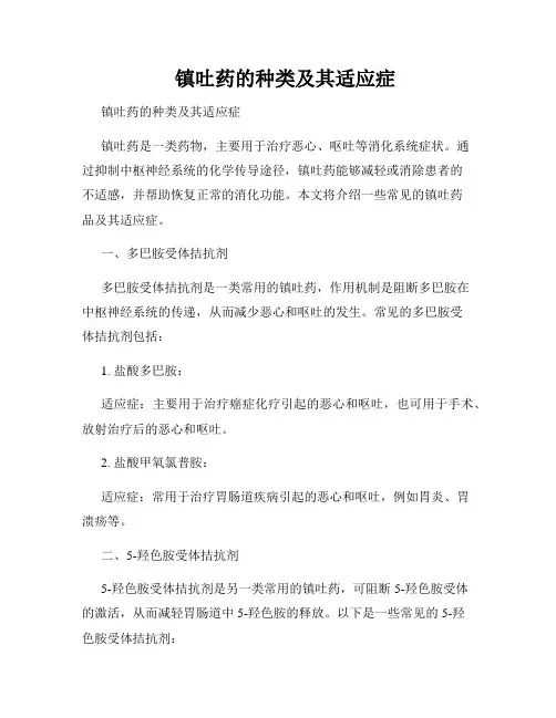    镇吐药的种类及其适应症