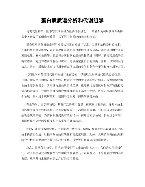 蛋白质质谱分析和代谢组学
