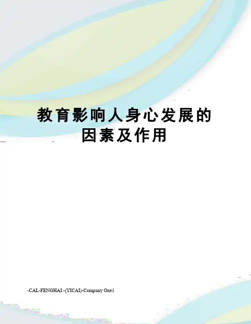 教育影响人身心发展的因素及作用