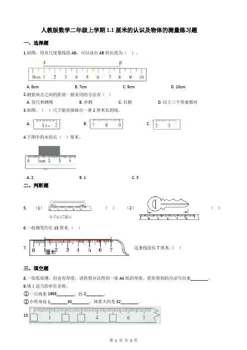 人教版数学二年级上学期1.1厘米的认识及物体的测量练习题