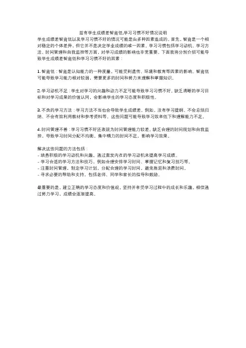 兹有学生成绩差智商低,学习习惯不好情况说明