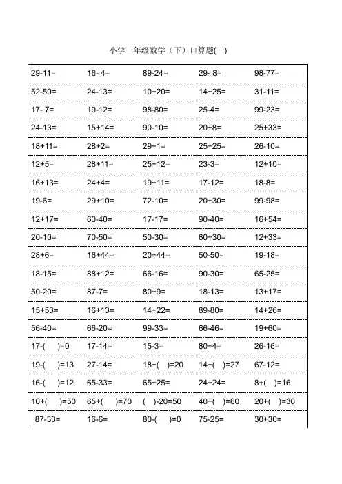 小学一年级下册数学口算题(30多页)