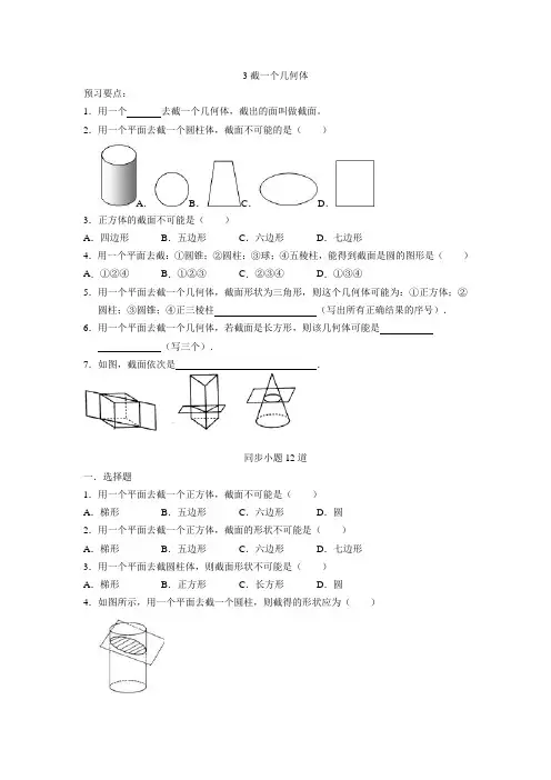 北师大版七年级数学上册《截一个几何体》同步习题含答案和解析