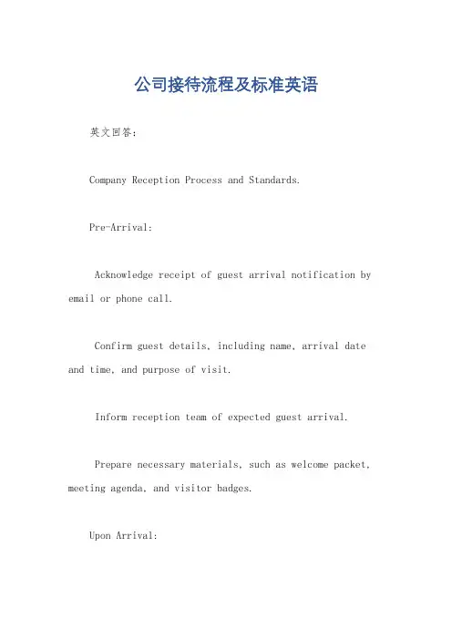 公司接待流程及标准英语