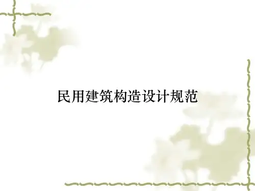 民用建筑构造设计规范