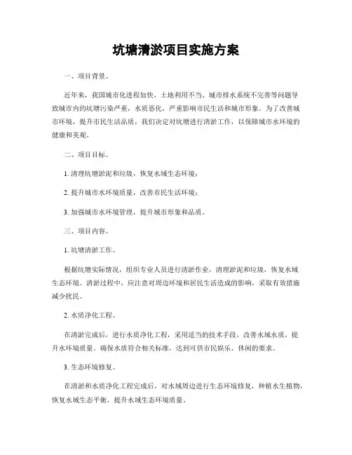 坑塘清淤项目实施方案