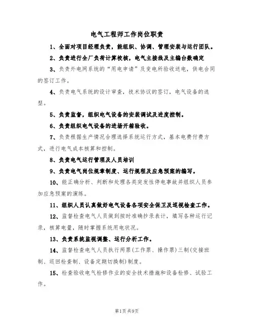 电气工程师工作岗位职责(5篇)