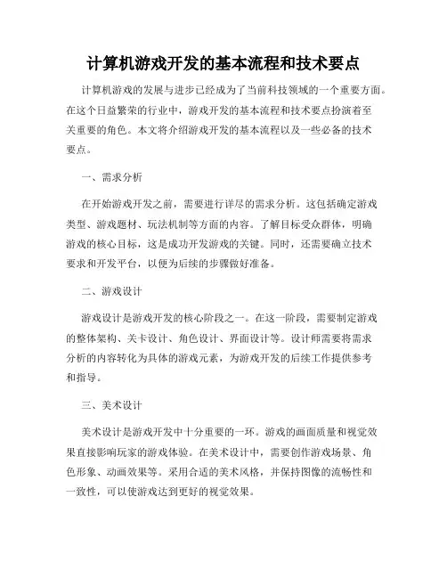 计算机游戏开发的基本流程和技术要点