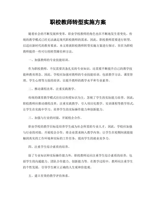 职校教师转型实施方案