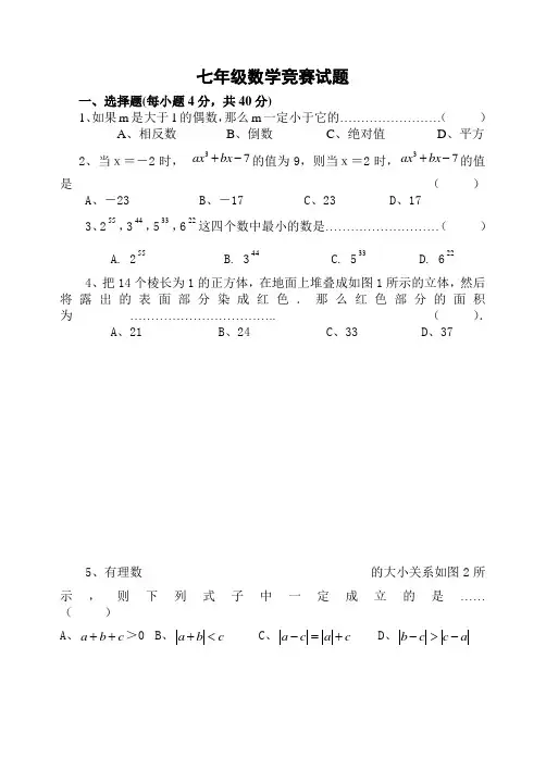 七年级数学竞赛试题及答案