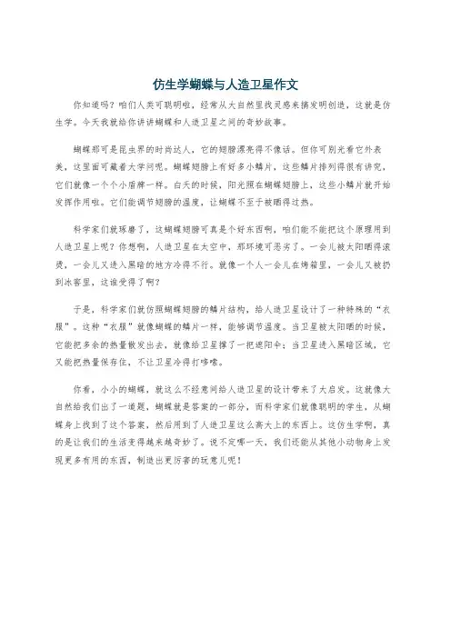 仿生学蝴蝶与人造卫星作文