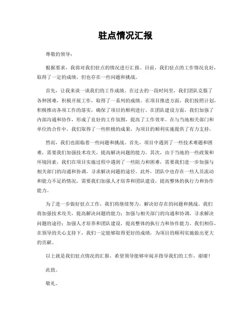 驻点情况汇报