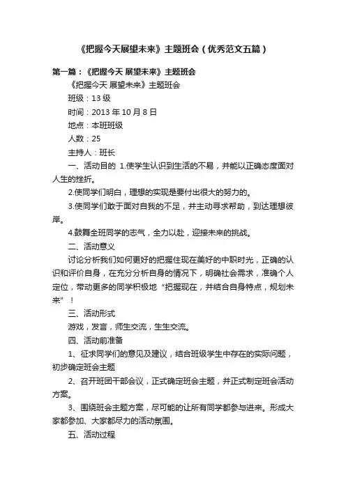 《把握今天展望未来》主题班会（优秀范文五篇）