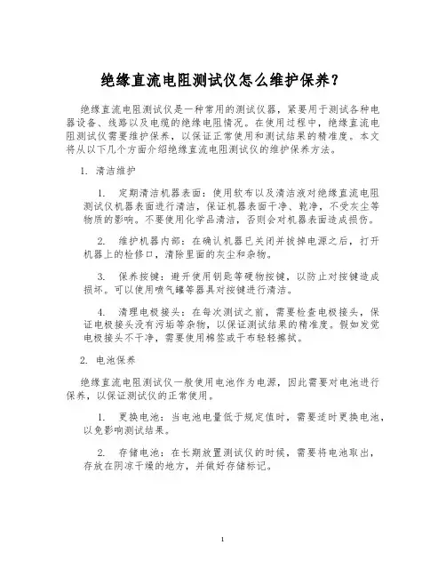 绝缘直流电阻测试仪怎么维护保养？