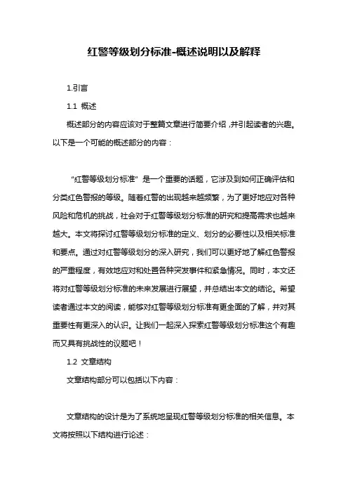 红警等级划分标准-概念解析以及定义