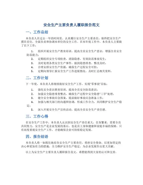 安全生产主要负责人履职报告范文