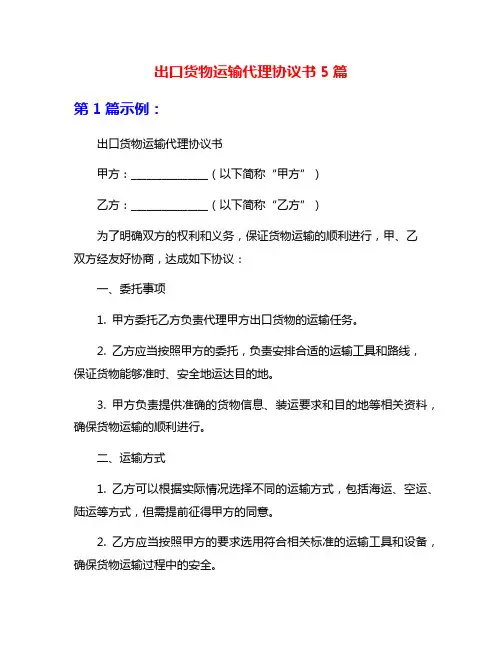 出口货物运输代理协议书5篇
