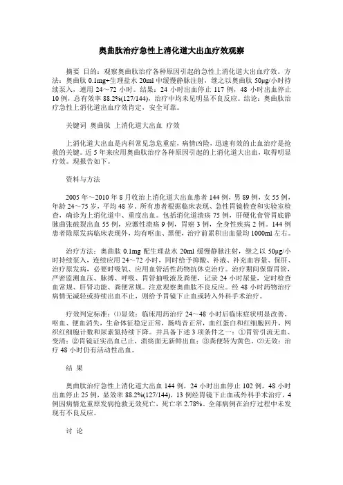 奥曲肽治疗急性上消化道大出血疗效观察