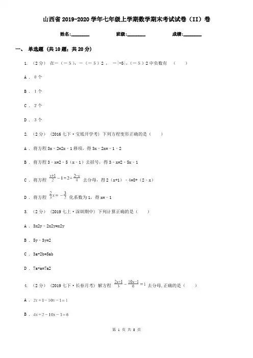 山西省2019-2020学年七年级上学期数学期末考试试卷(II)卷