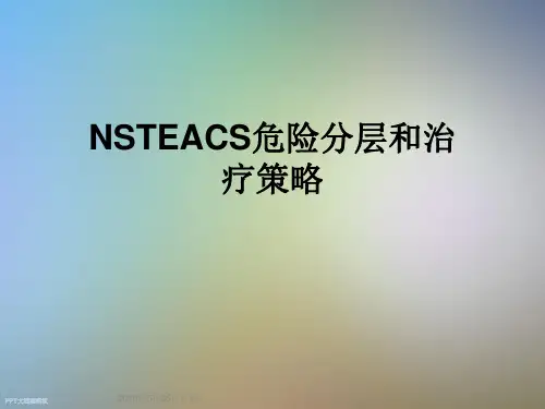 NSTEACS危险分层和治疗策略