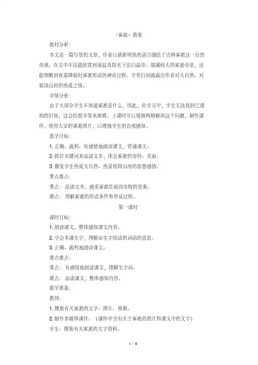 苏教版小学四年级语文上册《雾凇》教案