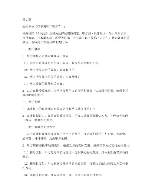 三方公司付钱委托书模板(2篇)
