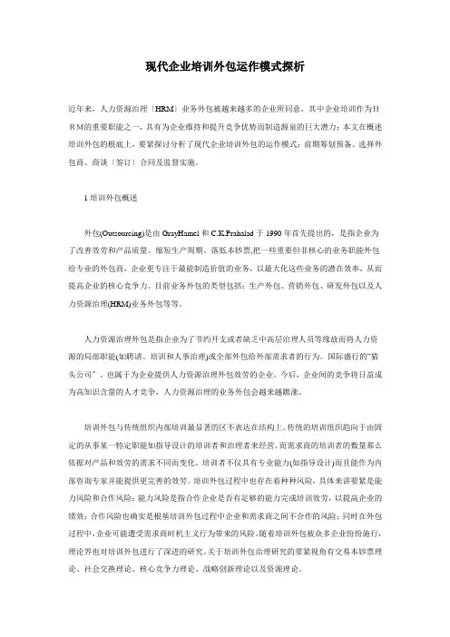 现代企业培训外包运作模式探析