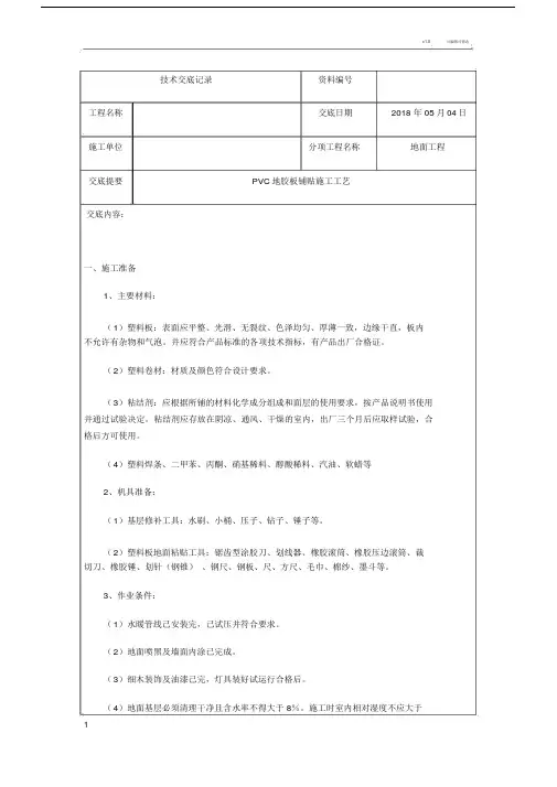 PVC地胶施工技术交底.doc