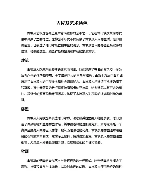 古埃及艺术特色