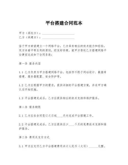 平台搭建合同范本