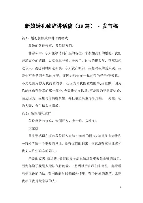 新娘婚礼致辞讲话稿(19篇)-发言稿
