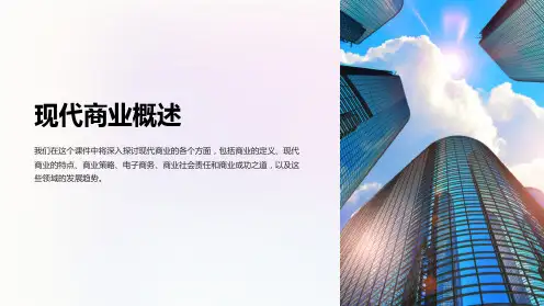 《现代商业概述》课件