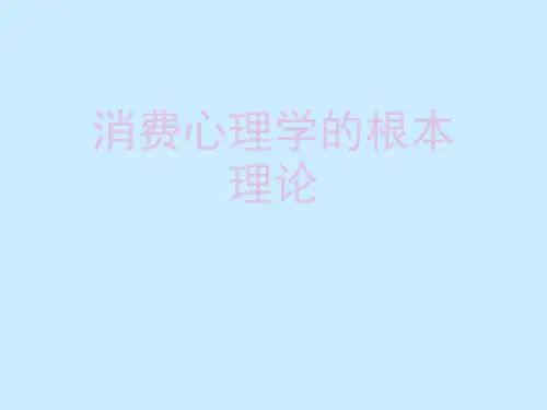 消费心理学的基本理论