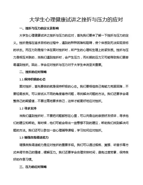 大学生心理健康试讲之挫折与压力的应对