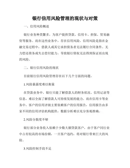 银行信用风险管理的现状与对策