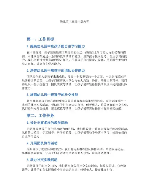 幼儿园中班周计划内容