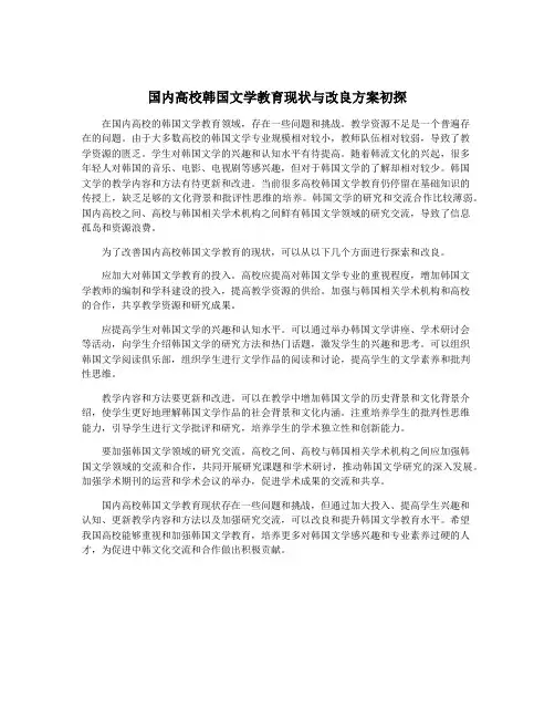 国内高校韩国文学教育现状与改良方案初探