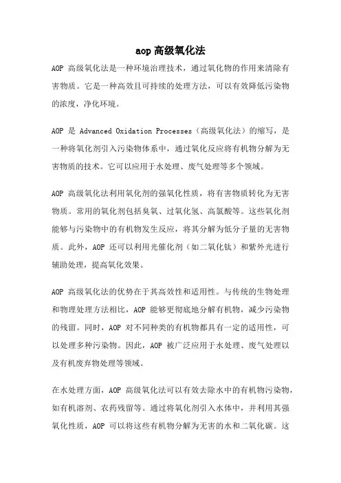 aop高级氧化法